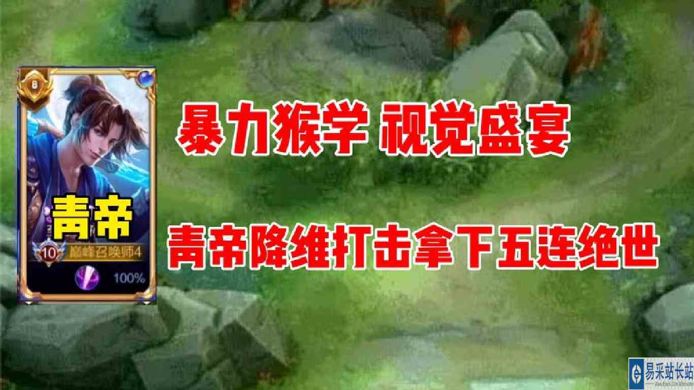 国一猴子青帝的乱秀降维打击，五连绝世的视觉盛宴