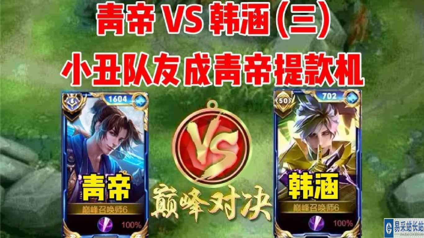 青帝又又又撞韩涵了，小丑队友扶不起的阿斗