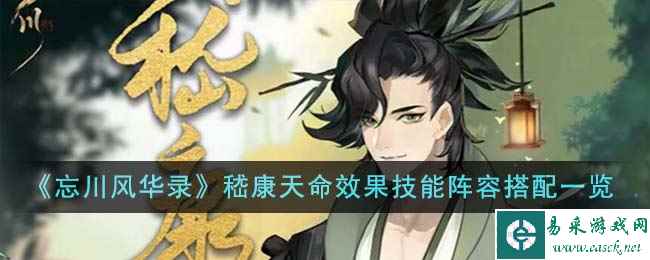 《忘川风华录》嵇康天命效果技能阵容搭配一览