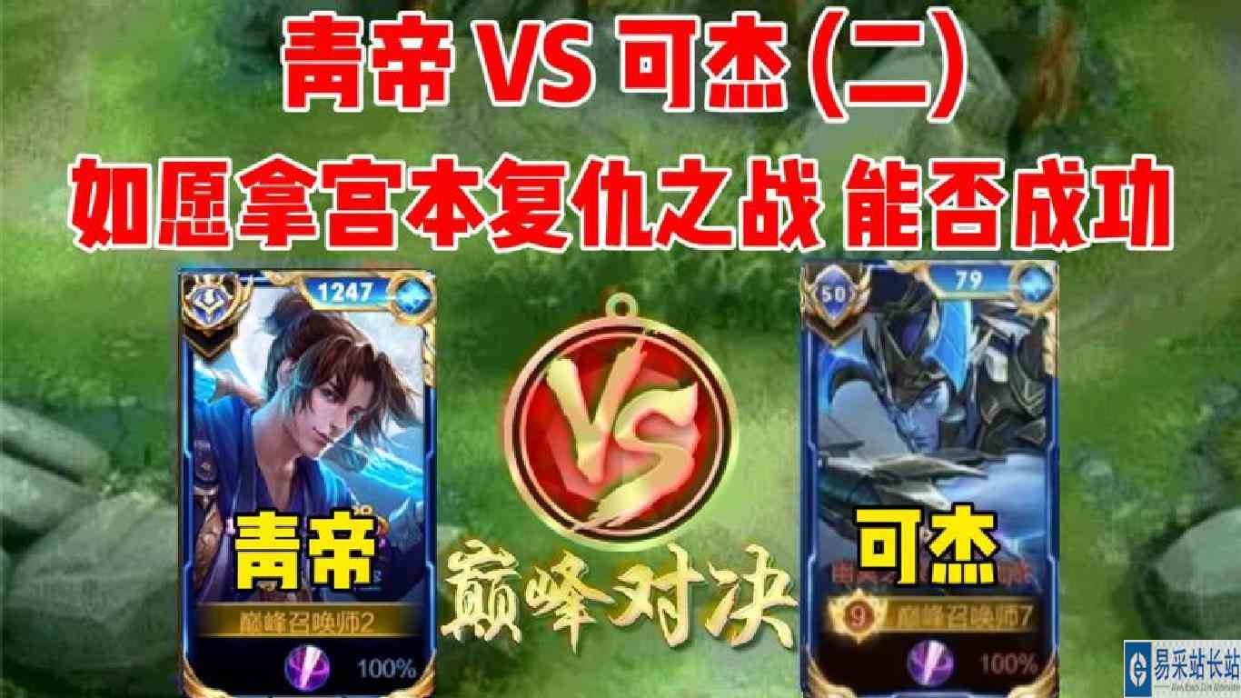 青帝连撞可杰第二把，历史总是惊人的相似