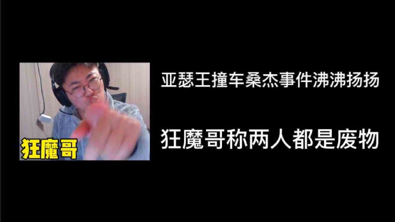 狂魔哥怒喷亚瑟王桑杰，扬言自己才是一哥