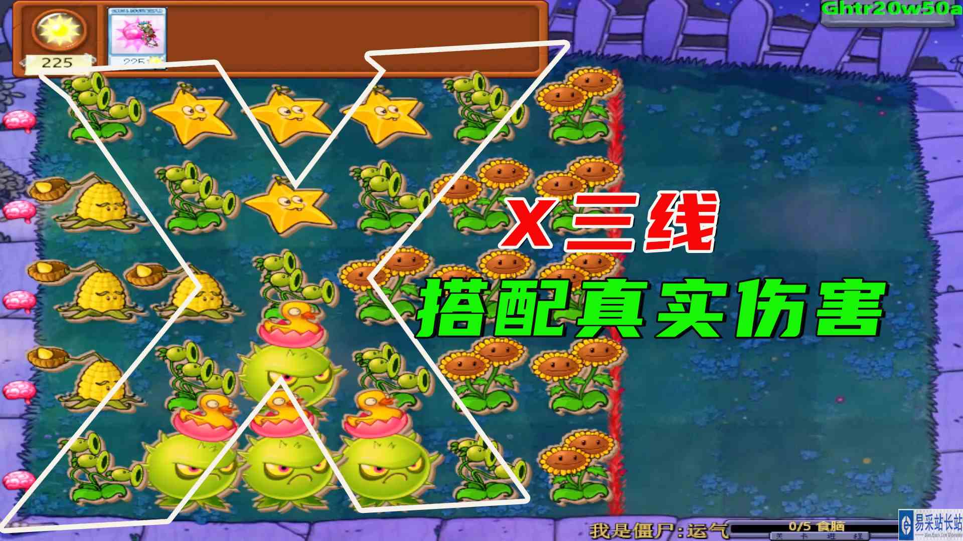 植物大战僵尸：X三线，配上真实伤害，真的难顶