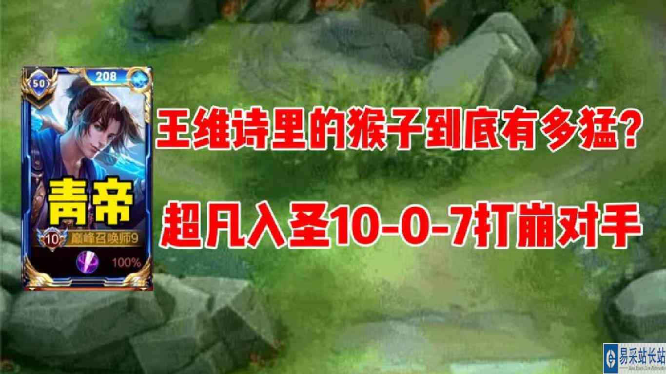 王维诗里的猴子到底有多强？直接将对面打崩！