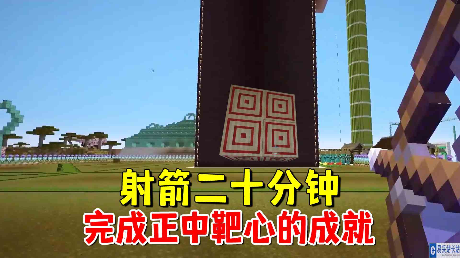 我的世界1.20联机206：完成正中靶心的成就，二代致富弓寿终正寝