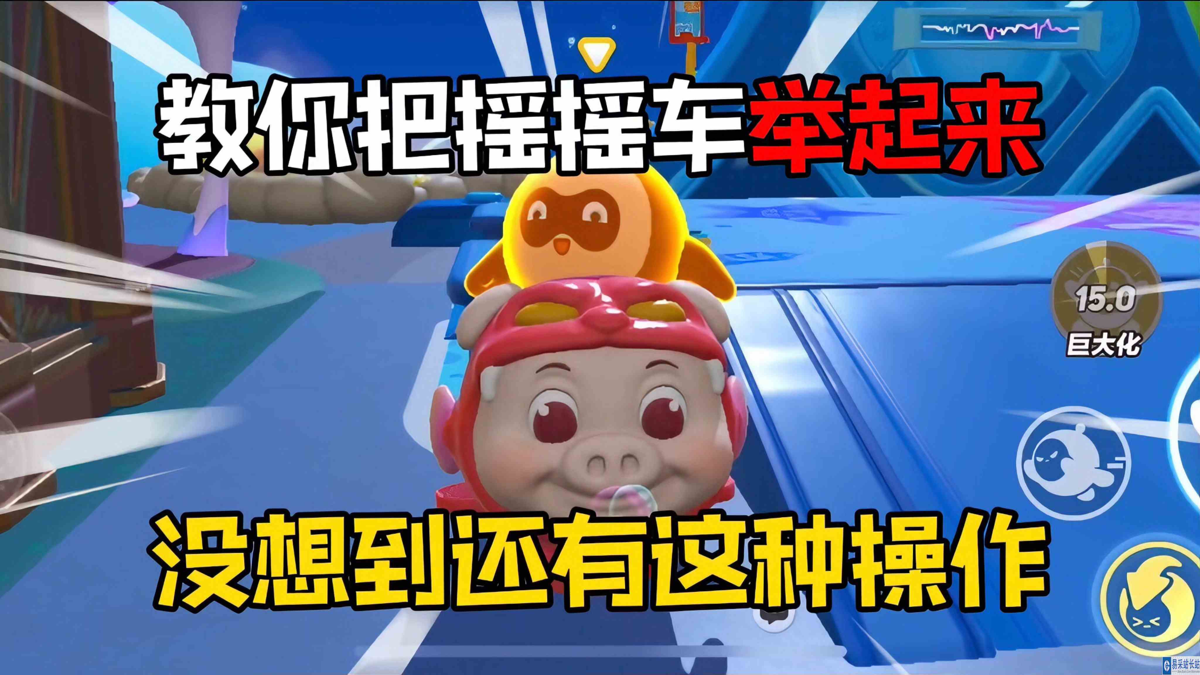 蛋仔派对：教你把摇摇车举起来！