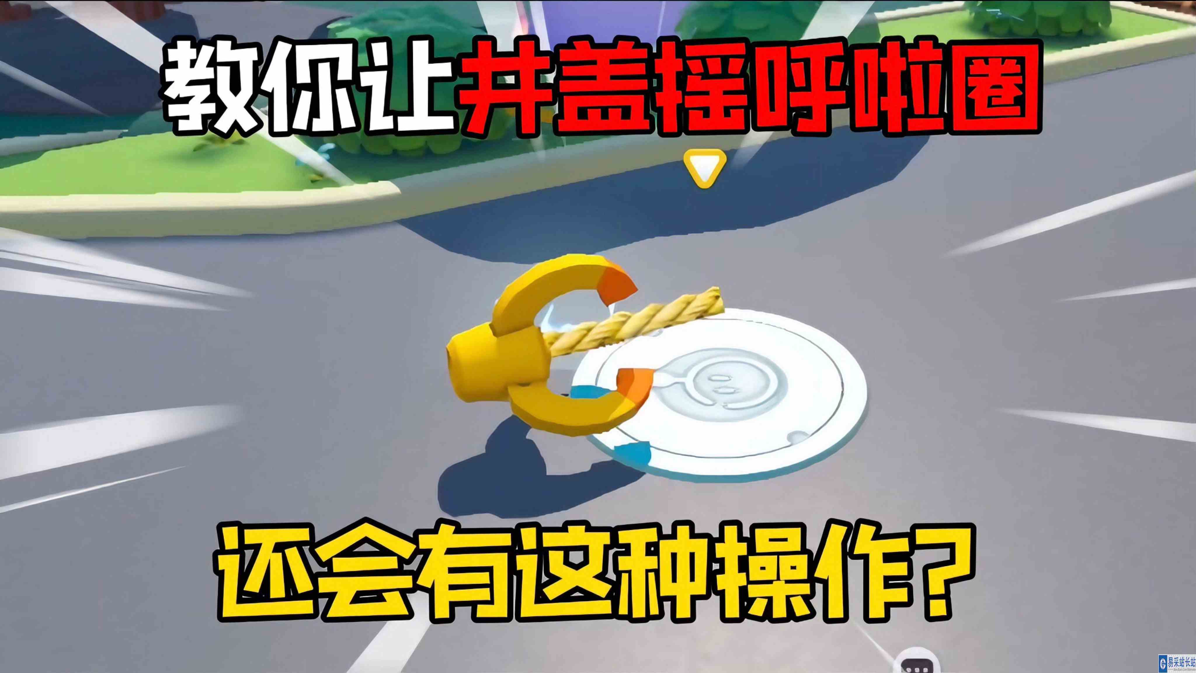 蛋仔派对：教你用井盖摇呼啦圈！
