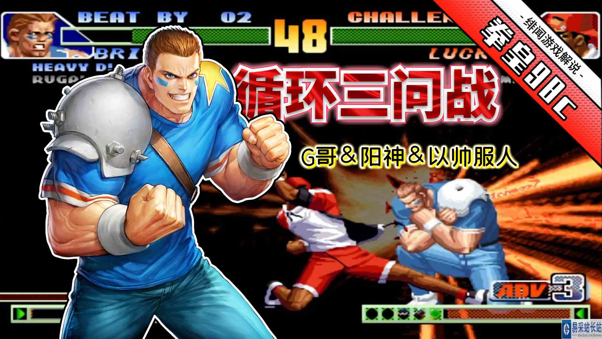 拳皇98c：拜仁起身直接MAX超杀！阳神的三问水准已然称霸一方