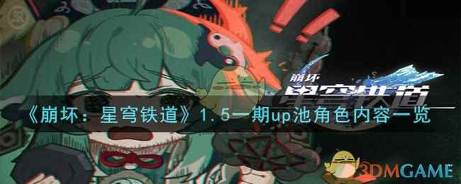 《崩坏：星穹铁道》1.5一期up池角色内容一览