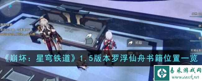 《崩坏：星穹铁道》1.5版本罗浮仙舟书籍位置一览