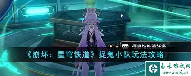 《崩坏：星穹铁道》捉鬼小队玩法攻略