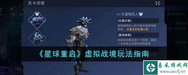 《星球重启》虚拟战境玩法指南