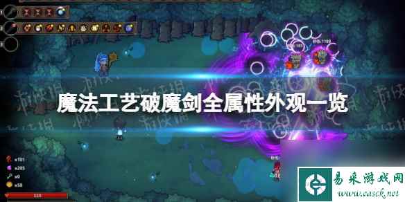 《魔法工艺》破魔剑全属性外观一览 破魔剑各属性外观变化图