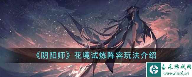 《阴阳师》花境试炼阵容玩法介绍