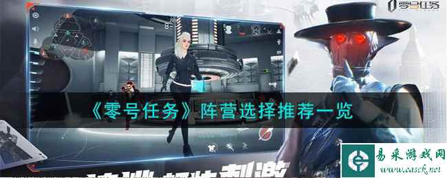 《零号任务》阵营选择推荐一览