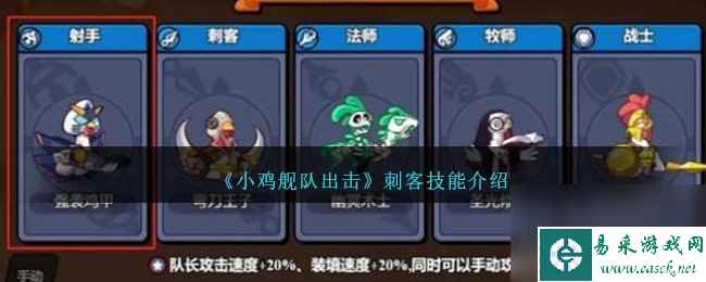 小鸡舰队出击刺客技能是什么介绍-刺客技能分享「已采纳」