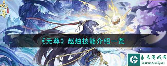《元尊》赵烛技能介绍一览