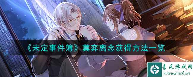 《未定事件簿》莫弈离念获得方法一览