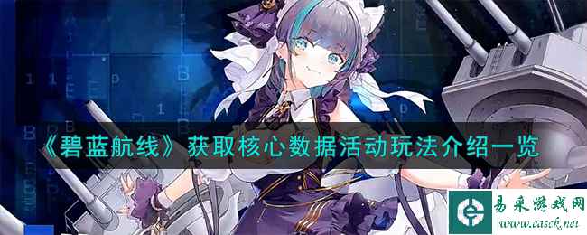 《碧蓝航线》获取核心数据活动玩法介绍一览