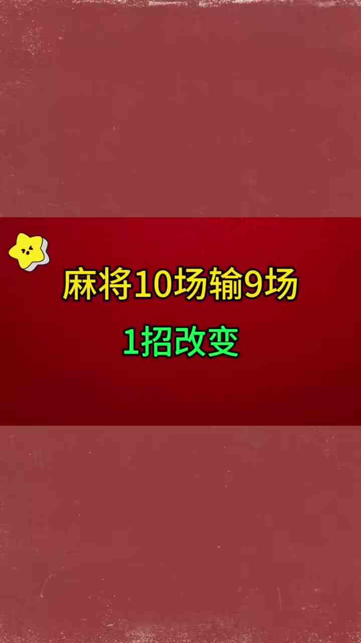 麻将10场输9场，教你1招改变！新手老手看过来！#麻将技巧 #麻将口诀 #麻将攻略