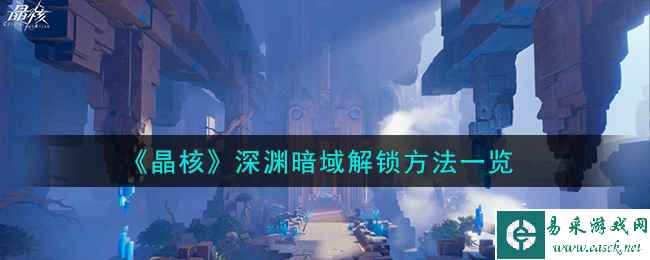 《晶核》深渊暗域解锁方法一览