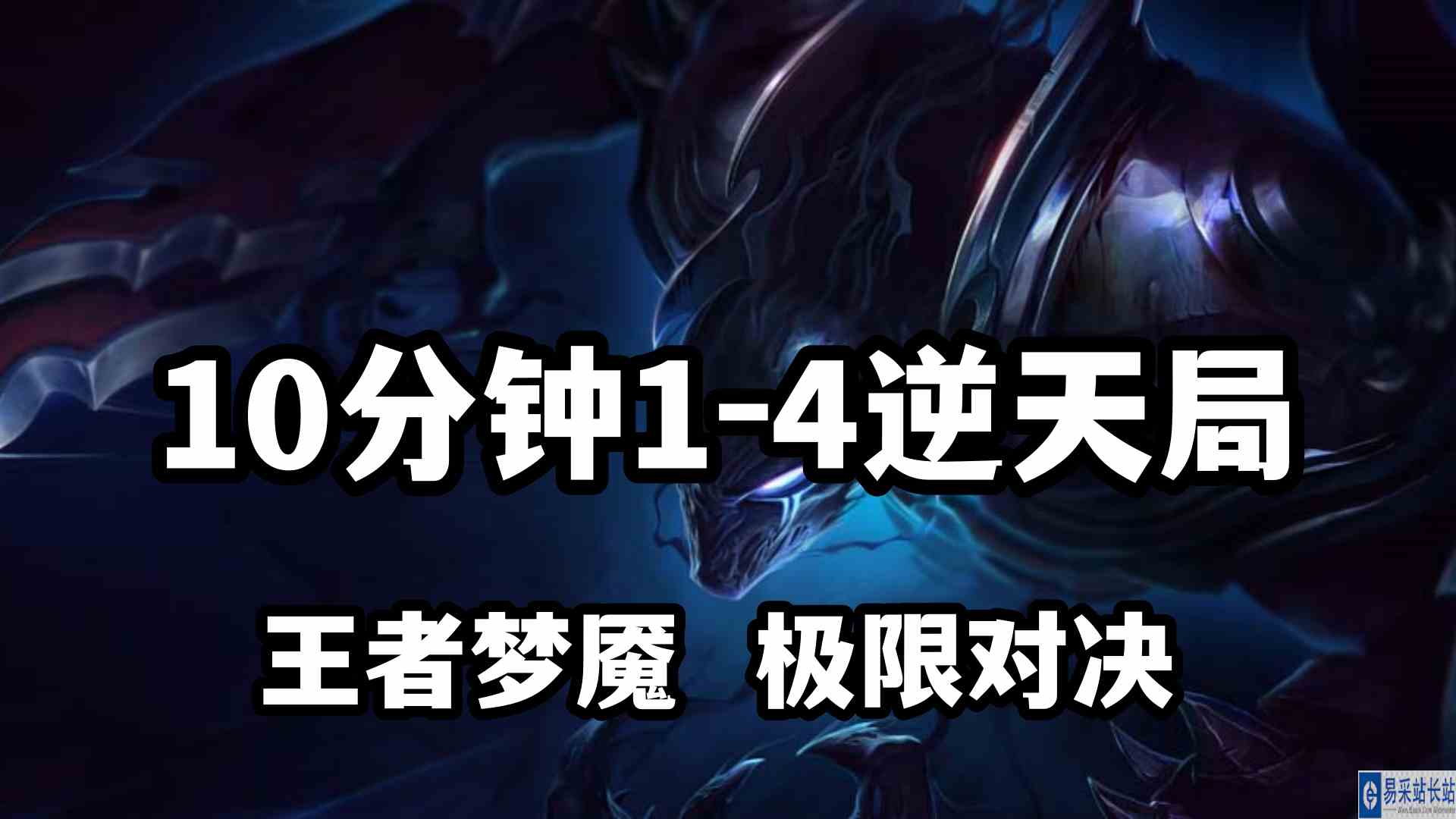 超神解说：10分钟1\-4逆天局，王者永恒梦魇魔腾，极限对决