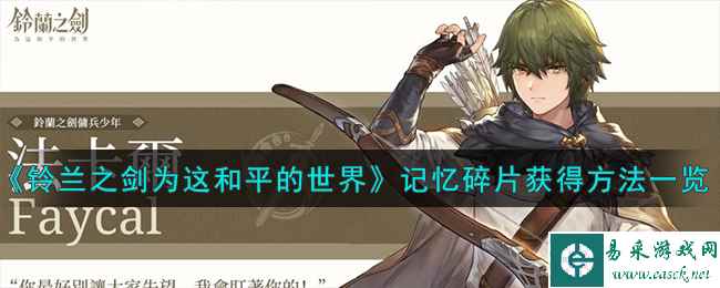 《铃兰之剑为这和平的世界》记忆碎片获得方法一览