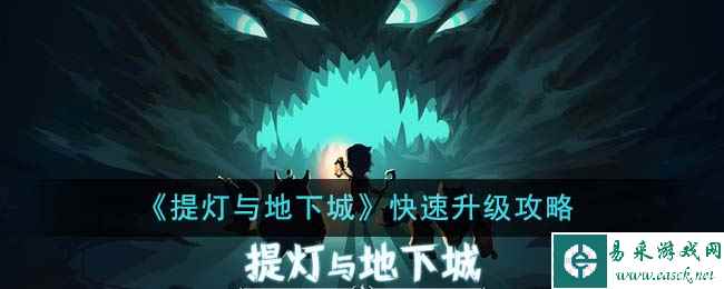 《提灯与地下城》快速升级攻略