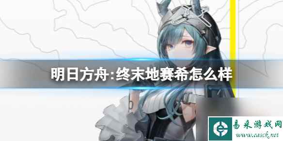 《明日方舟:终末地》赛希怎么样 赛希角色详解