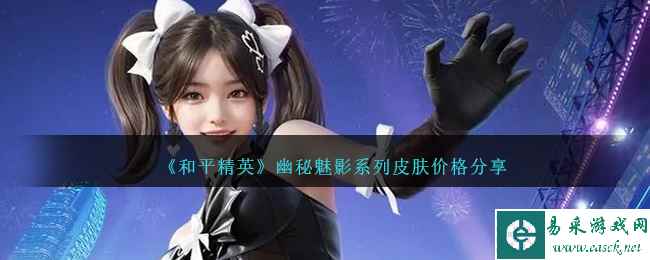 《和平精英》幽秘魅影系列皮肤价格分享