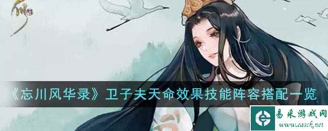 《忘川风华录》卫子夫天命效果技能阵容搭配一览