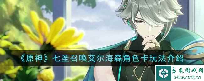 《原神》七圣召唤艾尔海森角色卡玩法介绍
