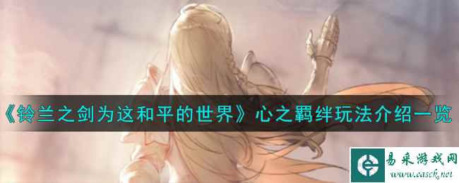 《铃兰之剑为这和平的世界》心之羁绊玩法介绍一览