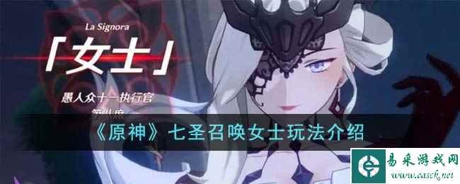 《原神》七圣召唤女士玩法介绍
