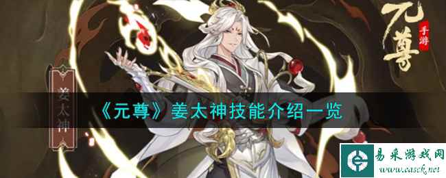 《元尊》姜太神技能介绍一览