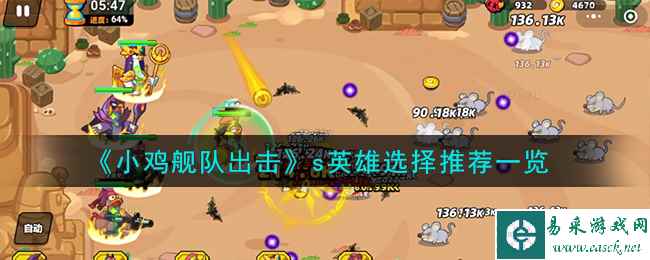 《小鸡舰队出击》s英雄选择推荐一览