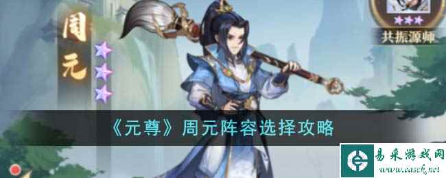 《元尊》周元阵容选择攻略
