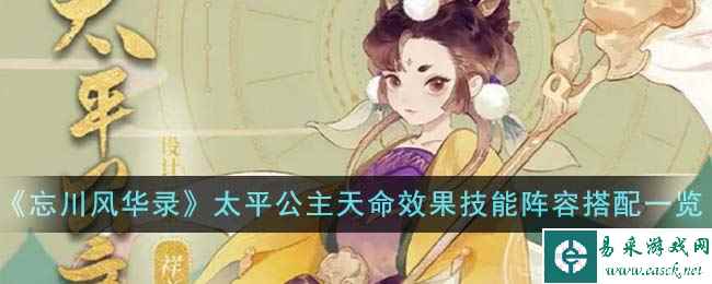 《忘川风华录》太平公主天命效果技能阵容搭配一览