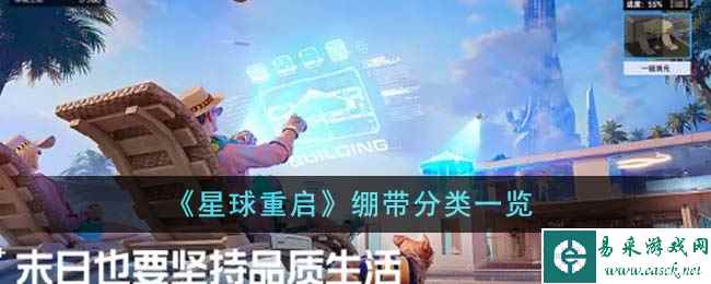 《星球重启》绷带分类一览