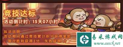 《大圣顶住》竞技达标活动介绍一览