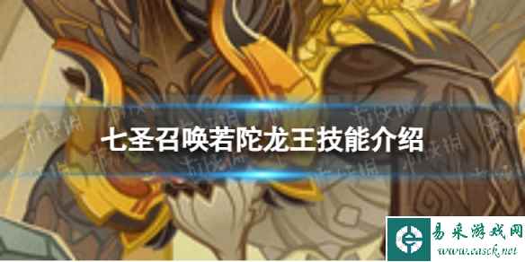 《原神》七圣召唤若陀龙王怎么样 七圣召唤若陀龙王技能介绍