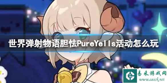 《世界弹射物语》胆怯PureYells活动怎么玩 胆怯PureYells活动玩法介绍