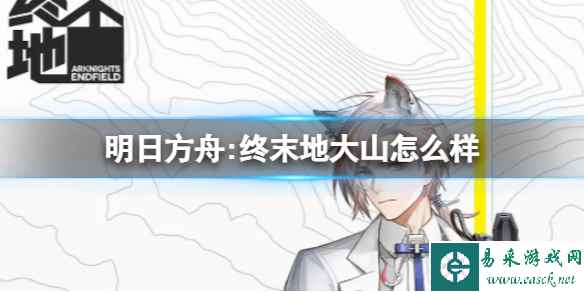 《明日方舟:终末地》大山怎么样 大山角色介绍