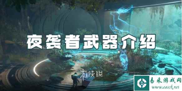 星球重启夜袭者武器介绍