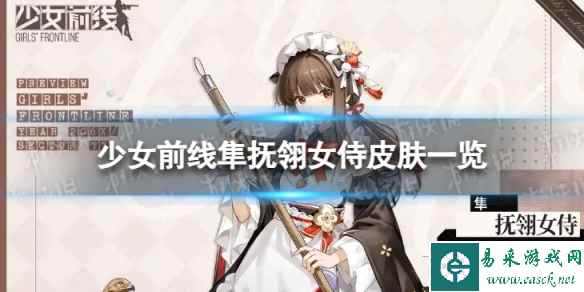 《少女前线》隼抚翎女侍怎么样 隼抚翎女侍皮肤一览