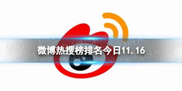 微博热搜榜排名今日11.16 微博热搜榜今日事件11月16日