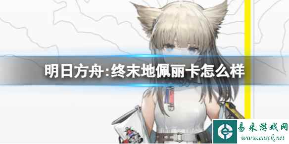 《明日方舟:终末地》佩丽卡怎么样 佩丽卡角色介绍