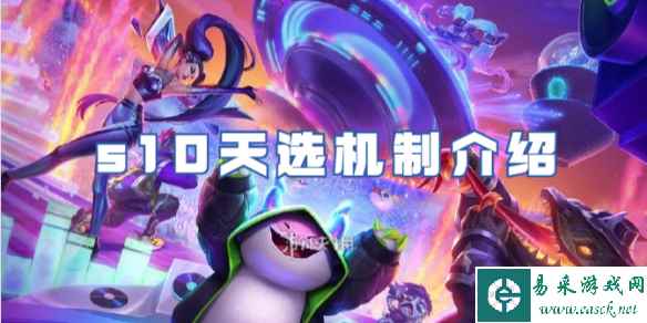 金铲铲之战s10天选机制介绍