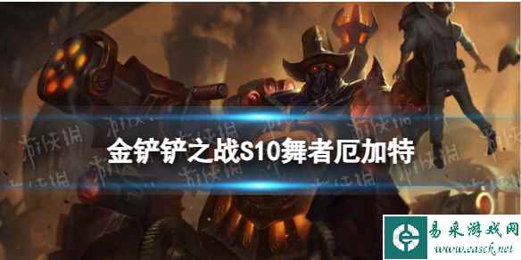 《金铲铲之战》S10舞者羁绊阵容推荐 舞者厄加特装备搭配攻略