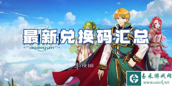 新月派对最新兑换码汇总