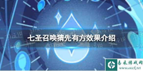《原神》七圣召唤猜先有方怎么样 七圣召唤猜先有方效果介绍
